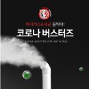 바이러스버스터즈