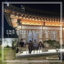 나들민박 | 경주 한옥 숙소 추천, 나들한옥 한옥스테이