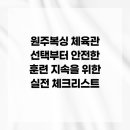 S & S 복싱체육관 | 원주복싱 체육관 선택부터 안전한 훈련 지속을 위한 실전 체크리스트