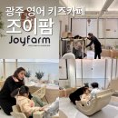 조이팜 | 광주 영어 키즈카페 조이팜 다녀온 후기