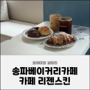리젠오던 | 송파베이커리카페 송파구카페 카페 리젠스킨