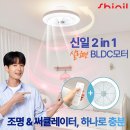 신일알뜰쇼핑 | 신일 BLDC 모터 실링팬 "조명 &amp; 써큘레이터 하나로" 장단점 가격분석