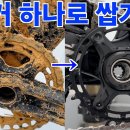 자전거에 떡칠을 해도 한방에 해결하는 방법 자전거개론 Bicycle101 구독자 6.96만명 이미지