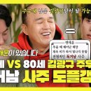 놀면 뭐하니? 스페셜 68세 vs 80세 김광규 주우재 독거남 사주 도플갱어 영상 이미지