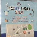 대청사우나 이미지