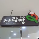 중계역 4번출구 | 중계역 맛집 빵이 맛있는 카페사랑빵