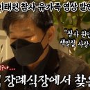 이태원 참사 유가족 "무슨 일이 생겼구나... 평택 장례식장에서 찾은 딸" 이미지