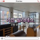 이안스튜디오 | 이안 필라테스 스튜디오 무인 이용 후기
