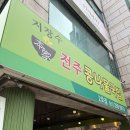 전주팔봉콩나물국밥(서부점) | 수원 장안구 - 지장수본가전주콩나물국밥 2호점 아기랑 내돈내산 후기