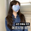 은빈 | 순천 조례동 미용실 추천 🤍 메르시엠헤어 은빈쌤 레이어드 C컬펌 후기