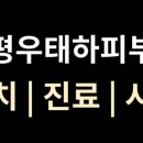 은평우태하피부과의원