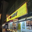 참맛옛날통닭 이미지