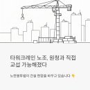 한국노총전남본부일반노동조합 | 타워크레인 노조, 원청 건설사와 직접 교섭 가능해졌다…노란봉투법이 바꾼 건설 현장