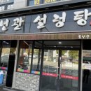 풍년관설렁탕