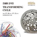 전용환  ＂Transforming  Cycle ＂ 이미지