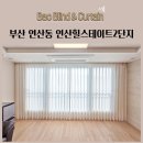 힐스테이트연산1단지경로당 | 부산 연산동 연산힐스테이트2단지 전동커튼 자동커튼 IOT커튼 린넨커튼 트리플쉐이드 생활암막커튼