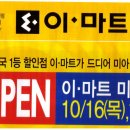 대형 이마트 미아뉴타운인근 10월 16일 OPEN 이미지