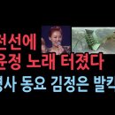 장윤정 &#39;올래&#39; 울려퍼진 휴전선 성창경TV﻿ 이미지