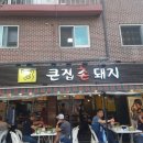 큰집촌돼지