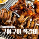 구이구이쪽갈비지웰점 | 구워주는 복대동 고기 갈비 맛집 구이구이쪽갈비 지웰점 아기랑 방문 후기