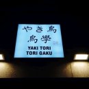 토리가쿠 이미지