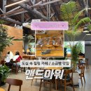 앤드아워 | 동인천 가볼만한 곳 앤드아워 소금빵, 망고산도 후기