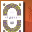 유럽탐험 세계사‘책 만들기’ | [기후변화 세계사] &#39;피터 프랭코판&#39;- 기후와 생태적 연결, 태초를 넘어 현재로 인류 존재 탐구.