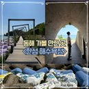 세븐일레븐 동해한섬해변점 | 강원도 동해 여행 가볼만한곳 한섬해수욕장 몽돌해변 위치