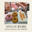 세븐일레븐 세종아름해피점 | 던킨도너츠 추천메뉴 &amp; 해피포인트앱 50% 할인 후기 (6,000원 절약 꿀팁)