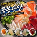 봉봉횟집 | 노량진 수산시장 맛집 노량진 횟집 봉봉수산에서 포장해온 모둠회 후기