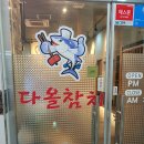 다올참치 | 참치무한리필 퀄리티가 이정도라고???? 김포 구래역맛집 "다올참치" 방문후기