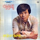 먼 훗날 당신이 / 이승재 (1974) 이미지