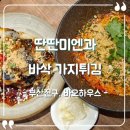 부산진구-15 | [부산 부산진구] 바오하우스 솔직후기, 빕구르망 딴딴미엔과 가지튀김 맛집