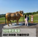 서산 아이와 가볼만한곳, 서산한우목장 웰빙산책로 후기