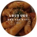 노랑강정당동점
