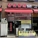장어친구오리 | [행신역 장어 맛집 추천] &#39;장어동네 행신점&#39; 방문 후기