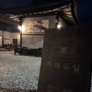 유일정보 | 화정동 디저트맛집 감성 한옥 카페 '카페유일' 내돈내산 방문후기/ 주차 정보/ 핸드드립 아인슈페너 맛집