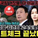 “국힘 거짓말, 다 이길 자신 있다” 안진걸의 근거있는 자신감 “‘윤석열·김건희 고속도로 게이트’ 팩트체크 끝났다!” 이미지