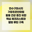 건강연수안마원 이미지