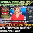 “넷플릭스 전 세계 1위 ‘피지컬100’뿐만 아니라 전 세계 순위를 올킬 할 기세의 K드라마와 영화들이 몰려온다!” 이미지