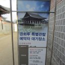위미종묘 | [서울] 경복궁 (6) 경회루, 수정전 - 현판으로 궁궐 이해하기