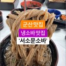 군산 소바 돈까스 맛집~ 서소문소바 이미지