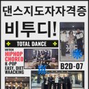 “댄스강사자격증 취득, 단기간에 강사로 활동하는 법! 댄스 지도자 자격증, 다양한 현장 강사 활동까지...