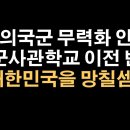 육사 생도들과 선배들 "더 이상 못 참는다" 봉기 이봉규TV﻿ 이미지