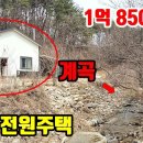 (8073) ★ 맑은 계곡물 내땅앞에 흐르는~ 물가전원주택매매 ★ 1억8500만원 ★ 이미지