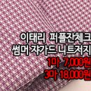 [nt40608-5752]이태리 퍼플잔체크 썸머 쟈가드 니트저지 이미지