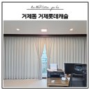 휴대폰캐슬 | 부산 거제동 거제롯데캐슬 전동커튼 시공 후기