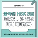 HSK중국어시험 완벽 대비반 | 중국어 hsk 3급 시험일정 2026 공개! 미리 대비하세요