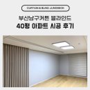 남구-40 | 부산남구커튼 블라인드 40평 아파트 시공 후기