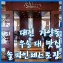 솔파인 레스토랑 이미지